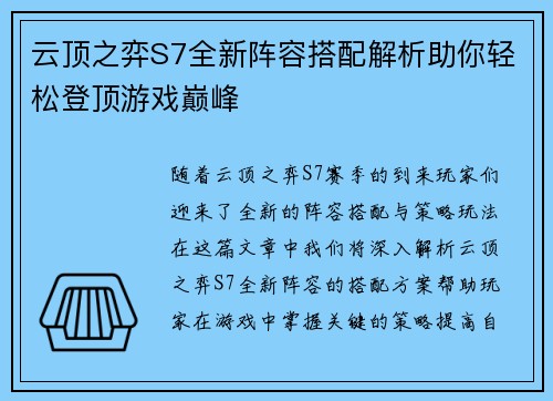 云顶之弈S7全新阵容搭配解析助你轻松登顶游戏巅峰