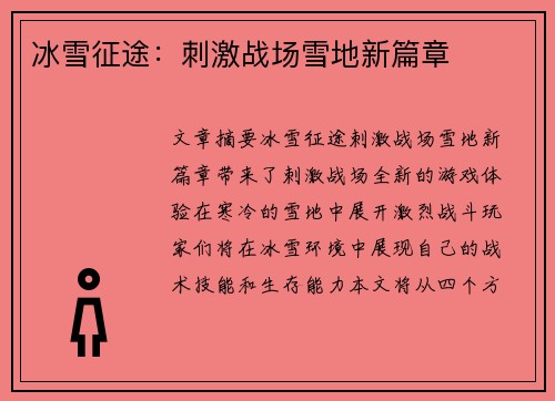 冰雪征途：刺激战场雪地新篇章