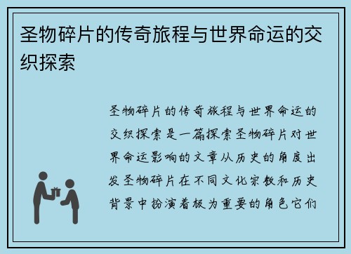 圣物碎片的传奇旅程与世界命运的交织探索