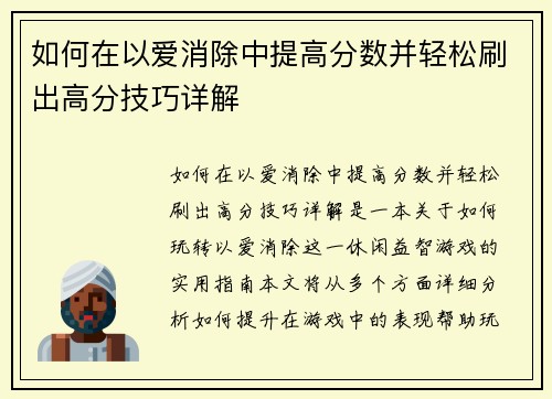 如何在以爱消除中提高分数并轻松刷出高分技巧详解