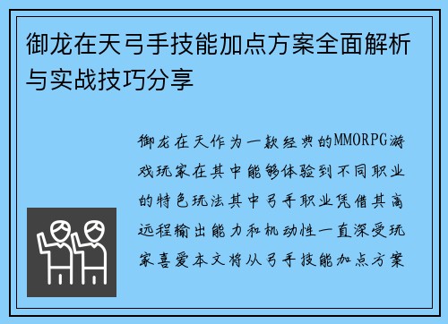 御龙在天弓手技能加点方案全面解析与实战技巧分享