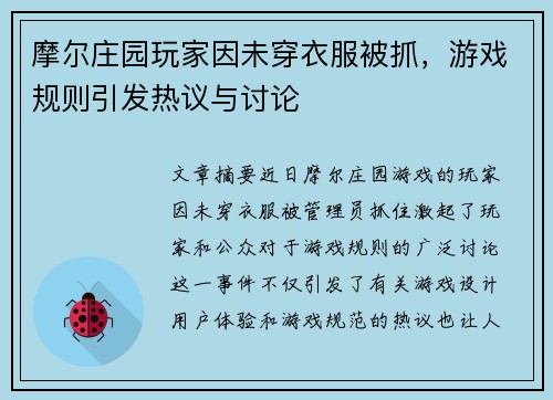 摩尔庄园玩家因未穿衣服被抓，游戏规则引发热议与讨论
