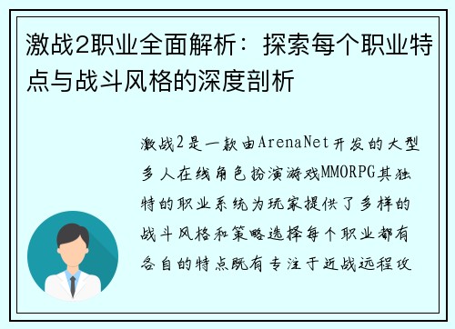 激战2职业全面解析：探索每个职业特点与战斗风格的深度剖析