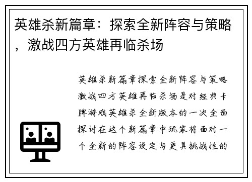 英雄杀新篇章：探索全新阵容与策略，激战四方英雄再临杀场