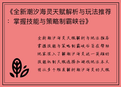 《全新潮汐海灵天赋解析与玩法推荐：掌握技能与策略制霸峡谷》