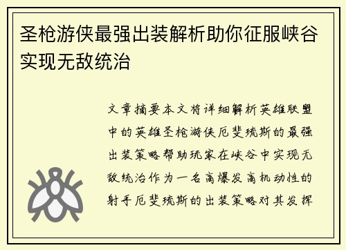 圣枪游侠最强出装解析助你征服峡谷实现无敌统治