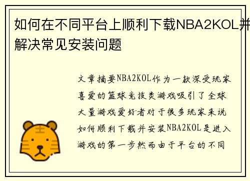如何在不同平台上顺利下载NBA2KOL并解决常见安装问题