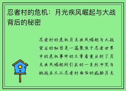 忍者村的危机：月光疾风崛起与大战背后的秘密