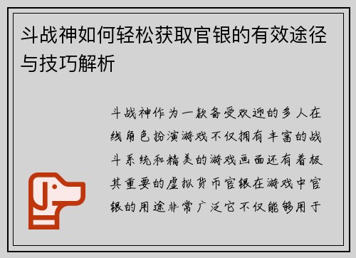 斗战神如何轻松获取官银的有效途径与技巧解析