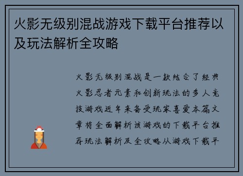 火影无级别混战游戏下载平台推荐以及玩法解析全攻略