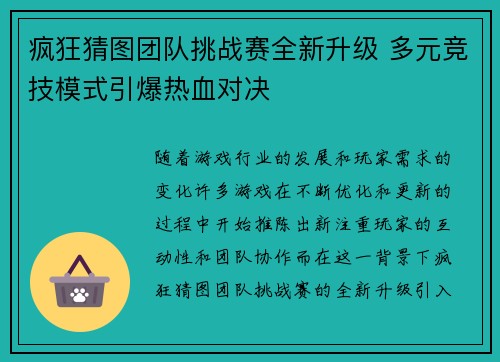 疯狂猜图团队挑战赛全新升级 多元竞技模式引爆热血对决