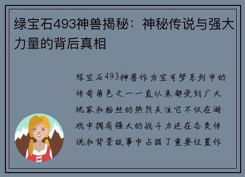 绿宝石493神兽揭秘：神秘传说与强大力量的背后真相