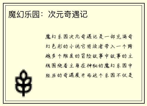 魔幻乐园：次元奇遇记