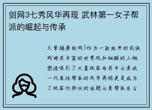 剑网3七秀风华再现 武林第一女子帮派的崛起与传承