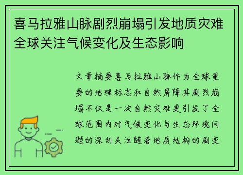 喜马拉雅山脉剧烈崩塌引发地质灾难全球关注气候变化及生态影响