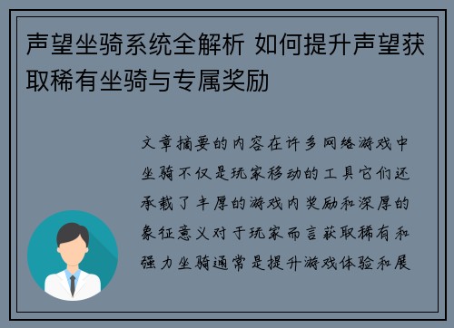 声望坐骑系统全解析 如何提升声望获取稀有坐骑与专属奖励