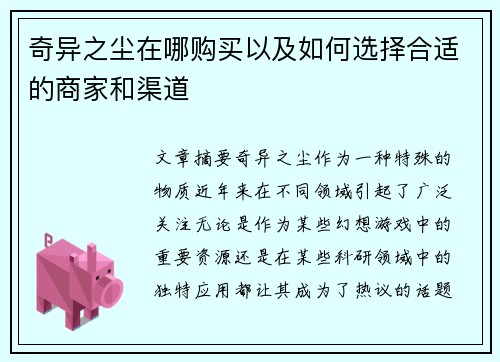 奇异之尘在哪购买以及如何选择合适的商家和渠道
