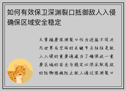 如何有效保卫深渊裂口抵御敌人入侵确保区域安全稳定