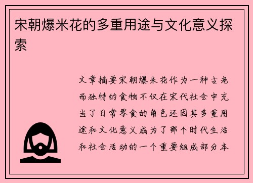 宋朝爆米花的多重用途与文化意义探索