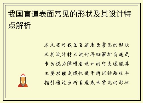 我国盲道表面常见的形状及其设计特点解析