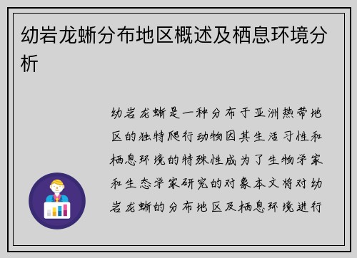 幼岩龙蜥分布地区概述及栖息环境分析
