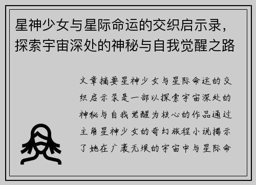 星神少女与星际命运的交织启示录,探索宇宙深处的神秘与自我觉醒之路 星神少女与星际命运的交织启示录,探索宇宙深处的神秘与自我觉醒之路