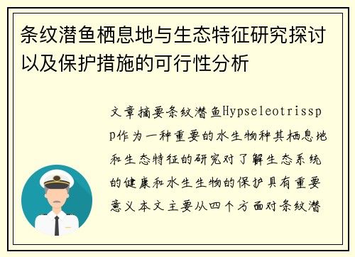 条纹潜鱼栖息地与生态特征研究探讨以及保护措施的可行性分析 条纹潜鱼栖息地与生态特征研究探讨以及保护措施的可行性分析