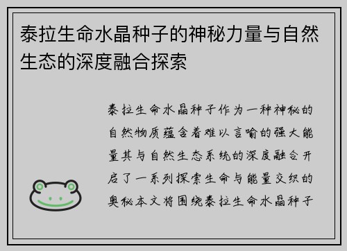 泰拉生命水晶种子的神秘力量与自然生态的深度融合探索 泰拉生命水晶种子的神秘力量与自然生态的深度融合探索
