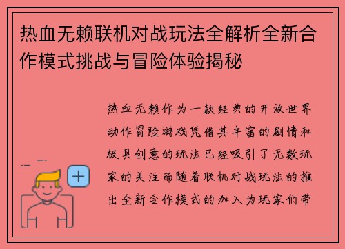 热血无赖联机对战玩法全解析全新合作模式挑战与冒险体验揭秘 热血无赖联机对战玩法全解析全新合作模式挑战与冒险体验揭秘