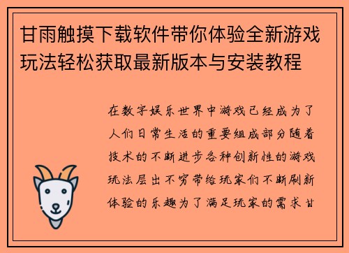 甘雨触摸下载软件带你体验全新游戏玩法轻松获取最新版本与安装教程 甘雨触摸下载软件带你体验全新游戏玩法轻松获取最新版本与安装教程