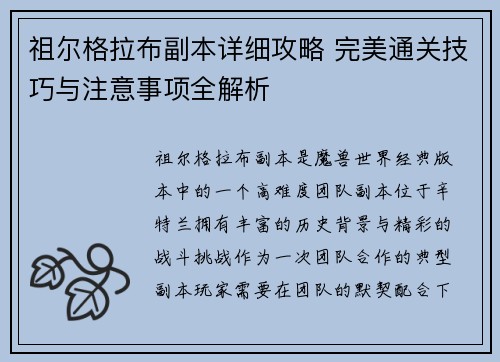 祖尔格拉布副本详细攻略 完美通关技巧与注意事项全解析 祖尔格拉布副本详细攻略 完美通关技巧与注意事项全解析