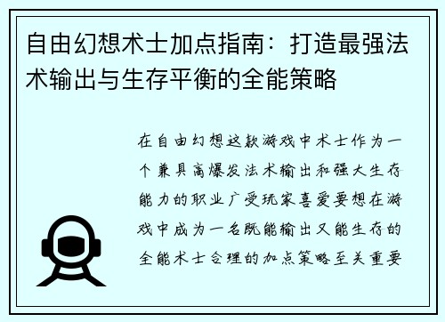 自由幻想术士加点指南：打造最强法术输出与生存平衡的全能策略
