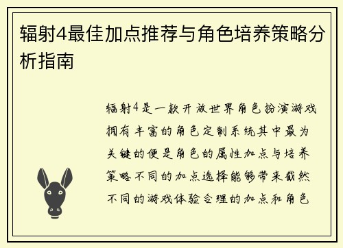 辐射4最佳加点推荐与角色培养策略分析指南 辐射4最佳加点推荐与角色培养策略分析指南
