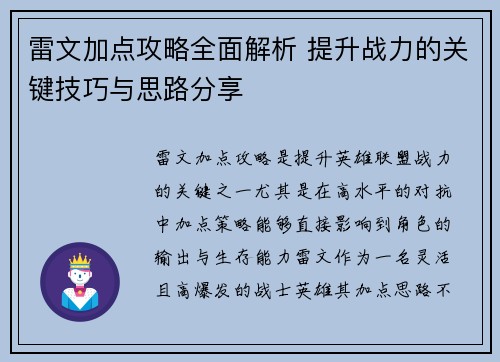 雷文加点攻略全面解析 提升战力的关键技巧与思路分享