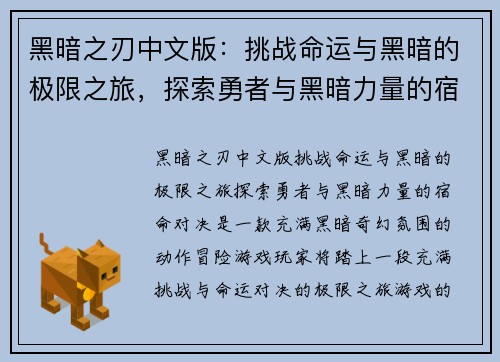 黑暗之刃中文版：挑战命运与黑暗的极限之旅，探索勇者与黑暗力量的宿命对决