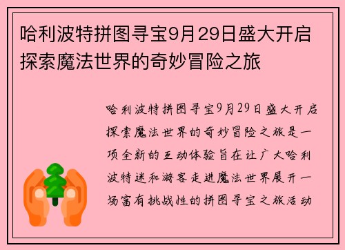 哈利波特拼图寻宝9月29日盛大开启 探索魔法世界的奇妙冒险之旅 哈利波特拼图寻宝9月29日盛大开启 探索魔法世界的奇妙冒险之旅