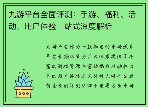 九游平台全面评测:手游、福利、活动、用户体验一站式深度解析 九游平台全面评测:手游、福利、活动、用户体验一站式深度解析