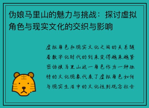 伪娘马里山的魅力与挑战:探讨虚拟角色与现实文化的交织与影响 伪娘马里山的魅力与挑战:探讨虚拟角色与现实文化的交织与影响