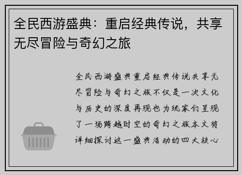 全民西游盛典:重启经典传说,共享无尽冒险与奇幻之旅 全民西游盛典:重启经典传说,共享无尽冒险与奇幻之旅