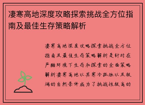 凄寒高地深度攻略探索挑战全方位指南及最佳生存策略解析 凄寒高地深度攻略探索挑战全方位指南及最佳生存策略解析