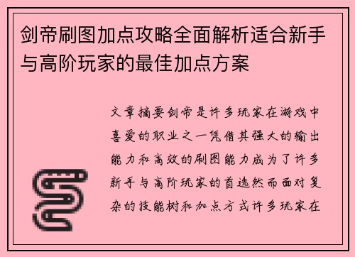 剑帝刷图加点攻略全面解析适合新手与高阶玩家的最佳加点方案 剑帝刷图加点攻略全面解析适合新手与高阶玩家的最佳加点方案