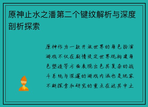 原神止水之潘第二个键纹解析与深度剖析探索