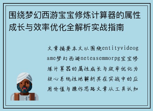 围绕梦幻西游宝宝修炼计算器的属性成长与效率优化全解析实战指南 围绕梦幻西游宝宝修炼计算器的属性成长与效率优化全解析实战指南