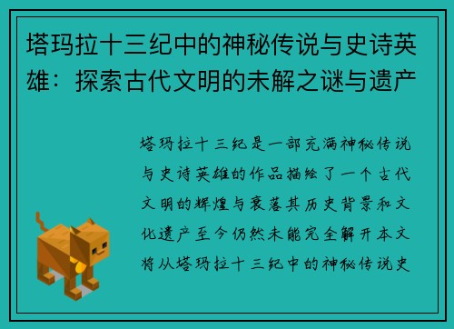 塔玛拉十三纪中的神秘传说与史诗英雄：探索古代文明的未解之谜与遗产