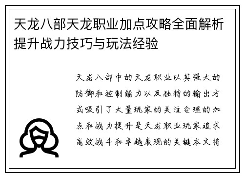 天龙八部天龙职业加点攻略全面解析提升战力技巧与玩法经验