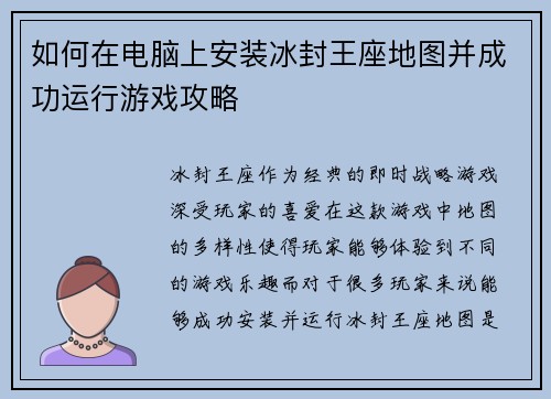 如何在电脑上安装冰封王座地图并成功运行游戏攻略 如何在电脑上安装冰封王座地图并成功运行游戏攻略
