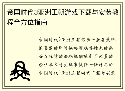 帝国时代3亚洲王朝游戏下载与安装教程全方位指南